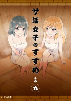 サ活女子のすすめ 9巻