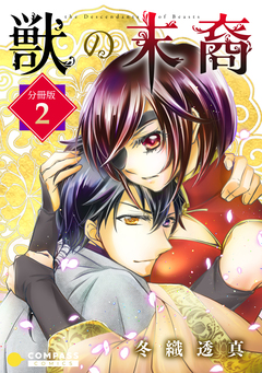 獣の末裔(分冊版) 2巻