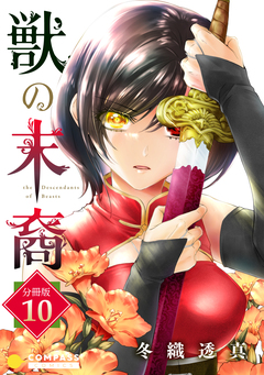 獣の末裔(分冊版) 10巻