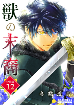獣の末裔(分冊版) 12巻
