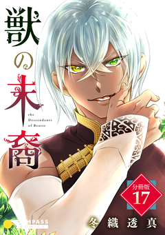 獣の末裔(分冊版) 17巻