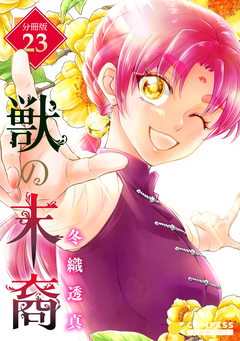 獣の末裔(分冊版) 23巻