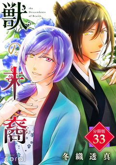 獣の末裔(分冊版) 33巻