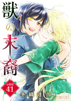 獣の末裔(分冊版) 41巻