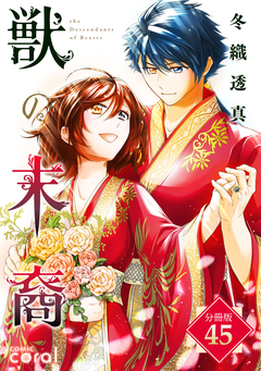 獣の末裔(分冊版) 45巻