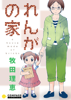 れんがの家【コミック版】 1巻