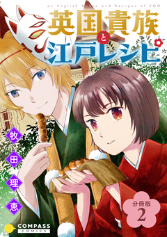 英国貴族と江戸レシピ(分冊版) 2巻