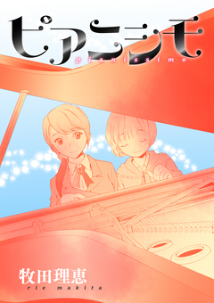 ピアニシモ 1巻