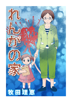 れんがの家 1巻