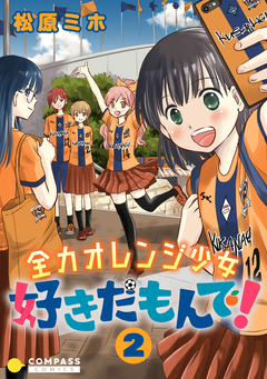 全力オレンジ少女 好きだもんで! 2巻