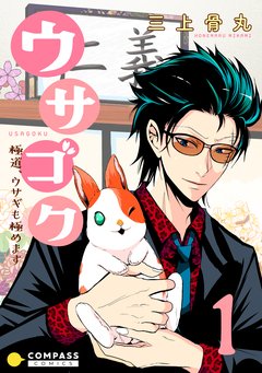ウサゴク～極道、ウサギも極めます～ 1巻