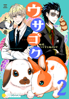 ウサゴク～極道、ウサギも極めます～ 2巻