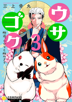 ウサゴク～極道、ウサギも極めます～ 3巻