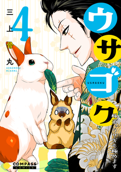 ウサゴク～極道、ウサギも極めます～ 4巻