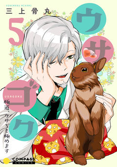 ウサゴク～極道、ウサギも極めます～ 5巻