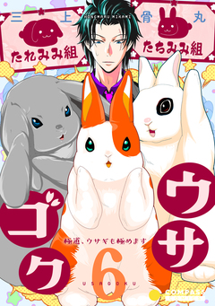 ウサゴク～極道、ウサギも極めます～ 6巻