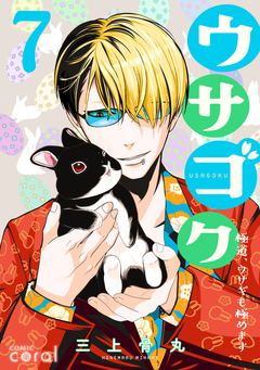 ウサゴク～極道、ウサギも極めます～ 7巻