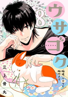 ウサゴク～極道、ウサギも極めます～ 8巻