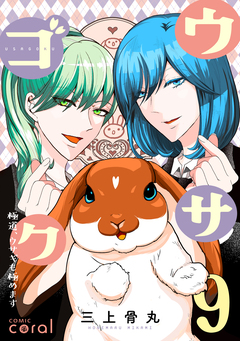 ウサゴク～極道、ウサギも極めます～ 9巻