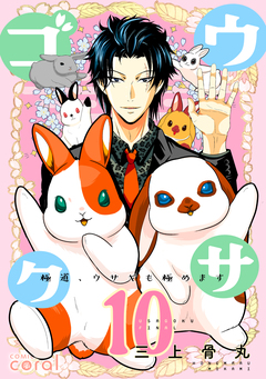 ウサゴク～極道、ウサギも極めます～ 10巻