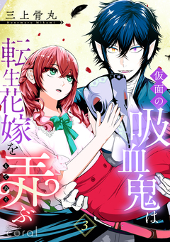仮面の吸血鬼は転生花嫁を弄ぶ(単話版) 3巻