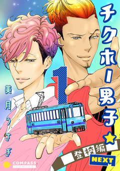 チクホー男子☆登校編NEXT 1巻