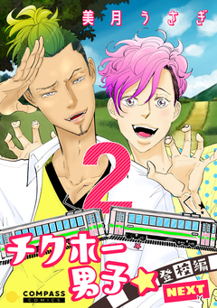 チクホー男子☆登校編NEXT 2巻