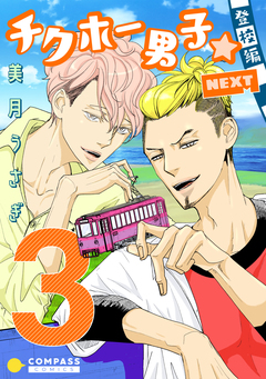 チクホー男子☆登校編NEXT 3巻