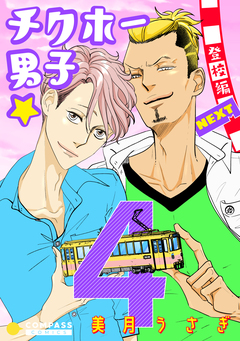 チクホー男子☆登校編NEXT 4巻