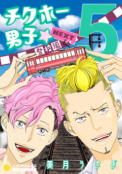 チクホー男子☆登校編NEXT 5巻