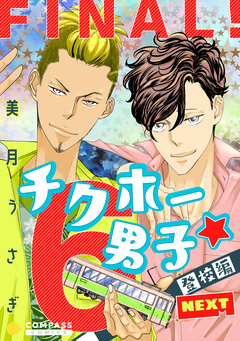 チクホー男子☆登校編NEXT 6巻