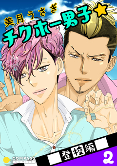 チクホー男子☆登校編 2巻