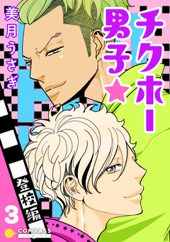 チクホー男子☆登校編 3巻