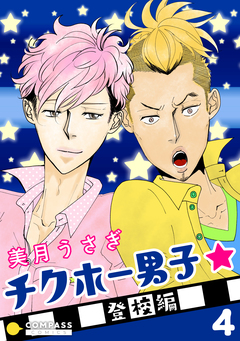 チクホー男子☆登校編 4巻