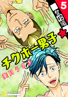 チクホー男子☆登校編 5巻