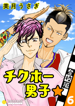 チクホー男子☆登校編 6巻