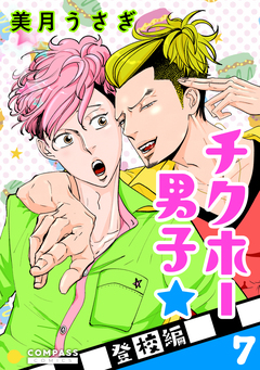 チクホー男子☆登校編 7巻