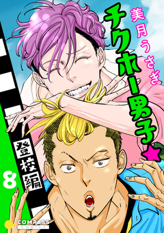 チクホー男子☆登校編 8巻