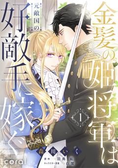 金髪の姫将軍は元敵国の好敵手に嫁ぐ 1巻