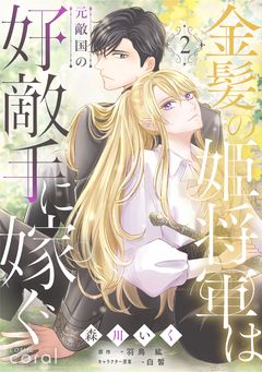金髪の姫将軍は元敵国の好敵手に嫁ぐ 2巻