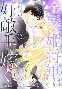 金髪の姫将軍は元敵国の好敵手に嫁ぐ 3巻