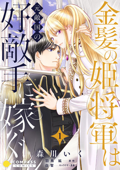 金髪の姫将軍は元敵国の好敵手に嫁ぐ 単話版 1巻