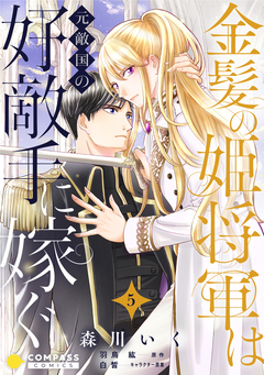 金髪の姫将軍は元敵国の好敵手に嫁ぐ 単話版 5巻
