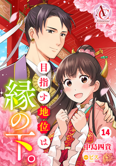 【分冊版】目指す地位は縁の下。(アリアンローズコミックス) 14巻
