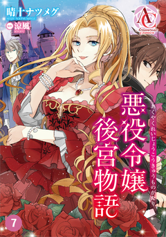 【分冊版】悪役令嬢後宮物語(アリアンローズコミックス) 7巻