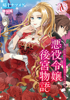 【分冊版】悪役令嬢後宮物語(アリアンローズコミックス) 8巻