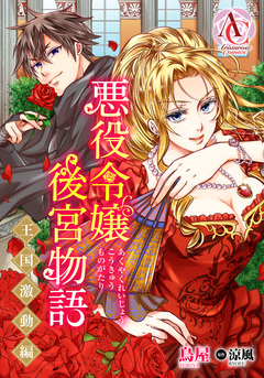 【分冊版】悪役令嬢後宮物語 ～王国激動編～(アリアンローズコミックス) 6巻