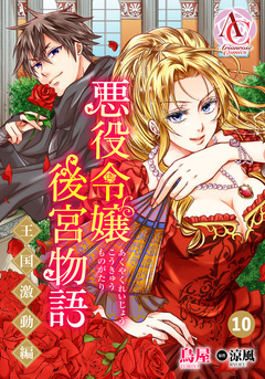 【分冊版】悪役令嬢後宮物語 ～王国激動編～(アリアンローズコミックス) 10巻