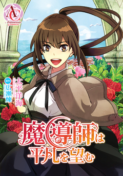 【分冊版】魔導師は平凡を望む(アリアンローズコミックス) 5巻