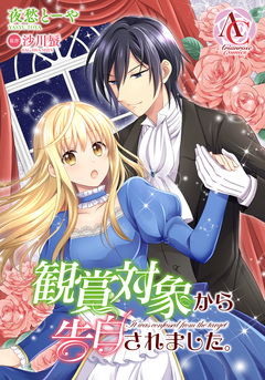 【分冊版】観賞対象から告白されました。(アリアンローズコミックス) 2巻